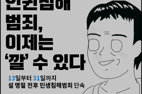 [단속활동] 인권침해 범죄, 이제는 알릴 수 있다! 사진1