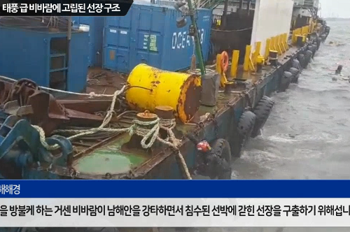 [현장뉴스] 태풍급 비바람에 고립된 선장, 해경에 구조 사진3