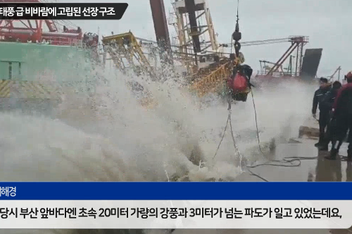 [현장뉴스] 태풍급 비바람에 고립된 선장, 해경에 구조 사진4