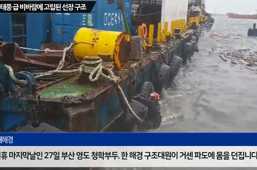 [현장뉴스] 태풍급 비바람에 고립된 선장, 해경에 구조 사진2