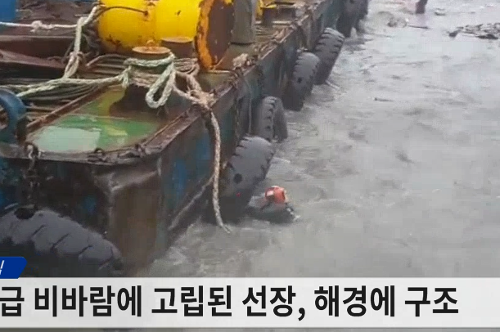 [현장뉴스] 태풍급 비바람에 고립된 선장, 해경에 구조 사진1