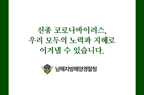 [카드뉴스] 남해해경과 함께하는 신종 코로나바이러스 예방 사진8