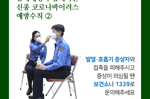 [카드뉴스] 남해해경과 함께하는 신종 코로나바이러스 예방 사진3