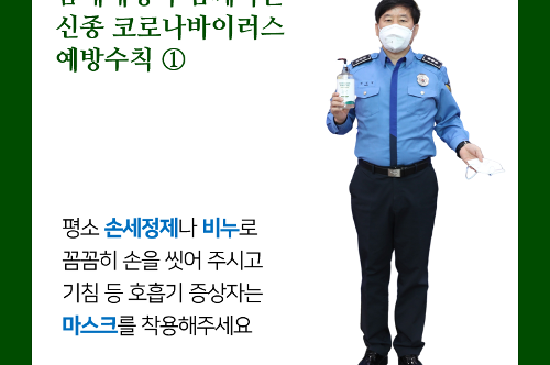 [카드뉴스] 남해해경과 함께하는 신종 코로나바이러스 예방 사진2