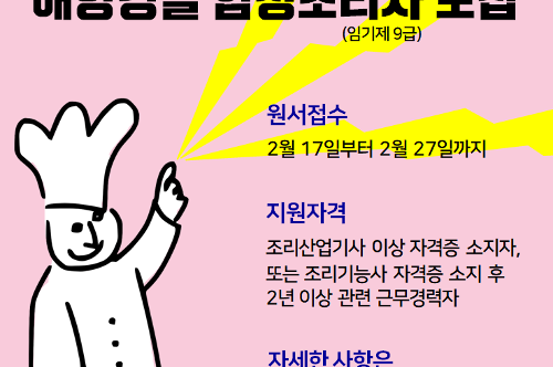 [카드뉴스] 해양경찰 함정조리사, 지금 도전하세요! 사진4