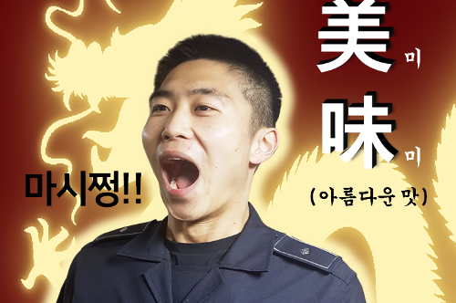 [카드뉴스] 해양경찰 함정조리사, 지금 도전하세요! 사진2
