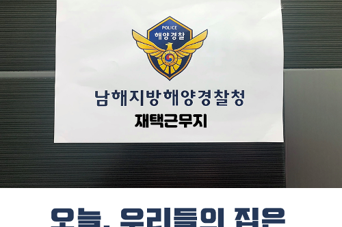 [카드뉴스] 사회적 거리두기, 남해해경이 함께합니다! 사진7