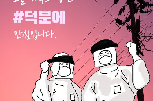 [덕분에 챌린지] 오늘도 당신 덕분에 안심입니다 사진1