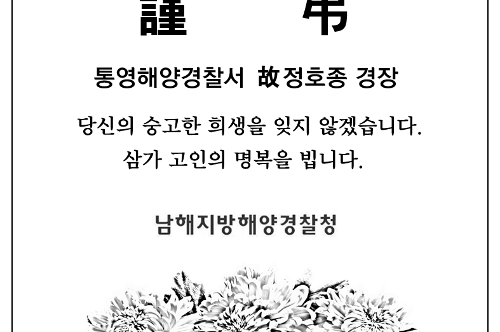 [謹弔] 국민에게 기적이 되어줄 수 있는 해양경찰이 꿈입니다 사진6