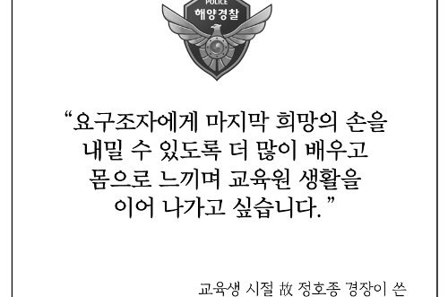 [謹弔] 국민에게 기적이 되어줄 수 있는 해양경찰이 꿈입니다 사진3