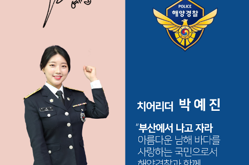 롯데 자이언츠 치어리더 3인방, 남해해경청 홍보대사 되다! 사진6