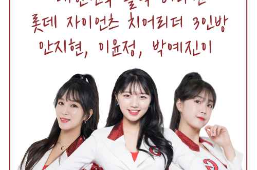 롯데 자이언츠 치어리더 3인방, 남해해경청 홍보대사 되다! 사진2