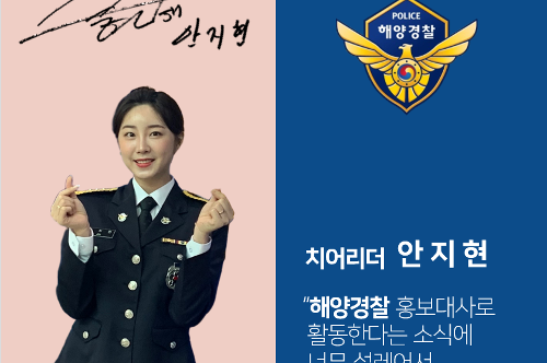 롯데 자이언츠 치어리더 3인방, 남해해경청 홍보대사 되다! 사진4