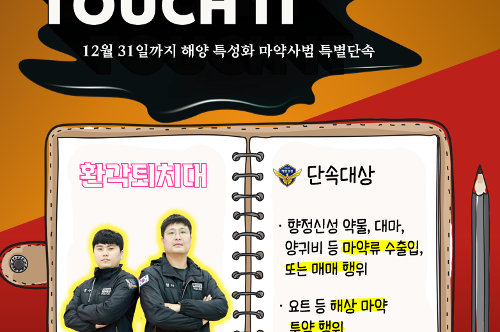 [카드뉴스] 해양특성화 마약단속(201114) 사진5