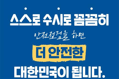 [카드뉴스] 2021년 국가안전대진단 시행알림 사진3