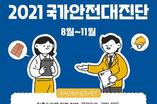 [카드뉴스] 2021년 국가안전대진단 시행알림 사진1