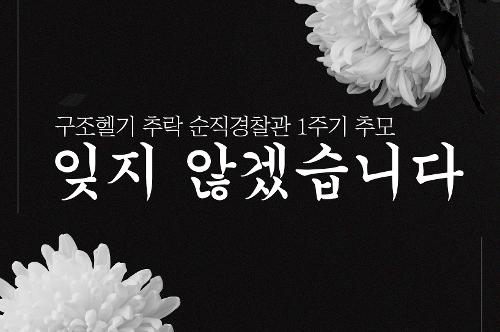 [카드뉴스] 순직경찰관 추모 사진1