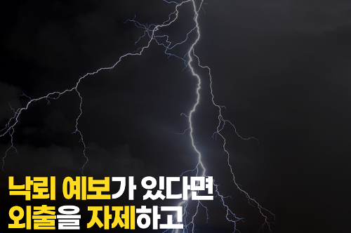 [카드뉴스] 낙뢰 예방 안전수칙 사진5