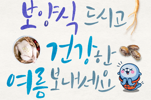 [카드뉴스] 초복 맞이 사진1