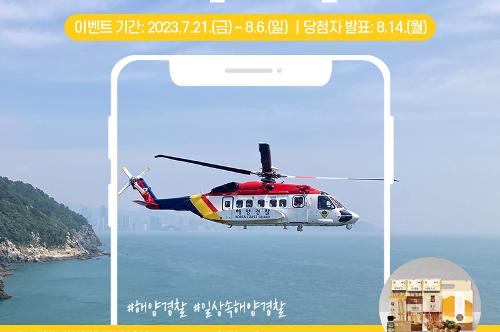 [카드뉴스] 해양경찰 인증샷 이벤트 사진1