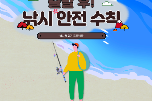 [카드뉴스] 인턴이 알려주는 낚시 안전수칙 사진7