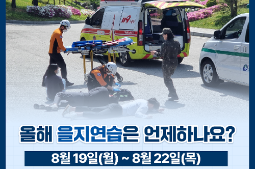 [카드뉴스] 함께해요 을지연습, 동참해요 을지연습! 사진3