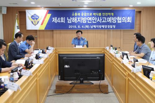 남해해경청, 제4회 남해지방연안사고예방협의회 개최 2