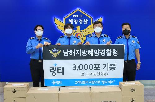 링티, 남해해경청에 3000포 기증(210914) 1