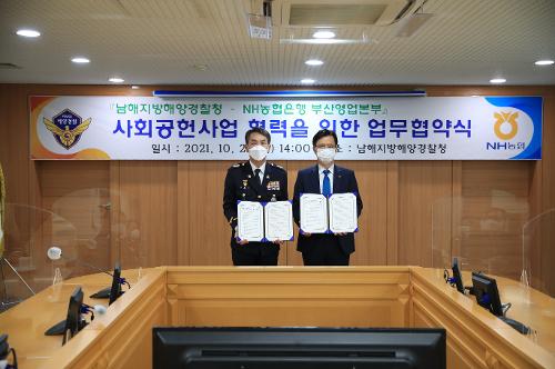 남해지방해양경찰청-NH농협은행 부산영업본부 사회공헌사업 협력을 위한 업무협약식  2
