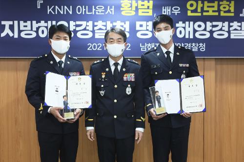 아나운서 황범, 배우 안보현 명예 해양경찰관 위촉 1