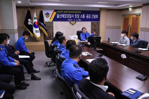 울산해양경찰서 현장 소통·공감 간담회 2