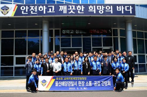 울산해양경찰서 현장 소통·공감 간담회 1