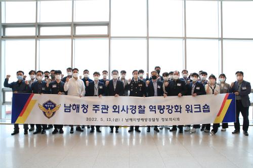 남해청 주관 외사경찰 역량강화 워크숍 2