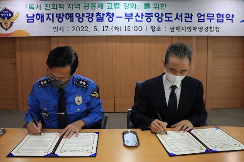 남해지방해양경찰청, 부산중앙도서관과 업무 협약 체결 1