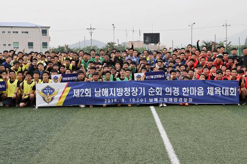 남해지방해경청장배 의무경찰 한마음 체육대회 개최 1