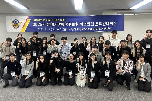 남해해경청, 청년인턴 오리엔테이션 개최