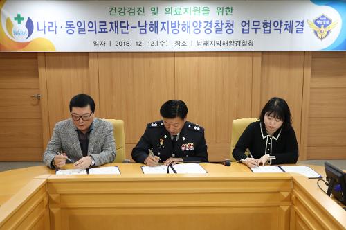 남해해경청 - 나라ㆍ동일 의료재단 업무협약 체결   7