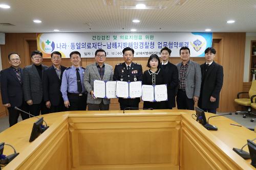 남해해경청 - 나라ㆍ동일 의료재단 업무협약 체결   1