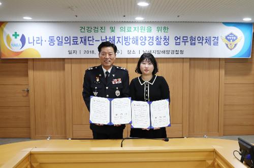 남해해경청 - 나라ㆍ동일 의료재단 업무협약 체결   10