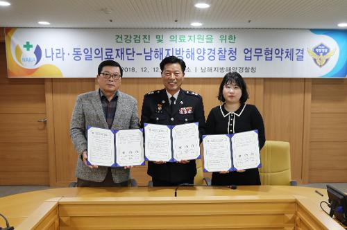 남해해경청 - 나라ㆍ동일 의료재단 업무협약 체결   8