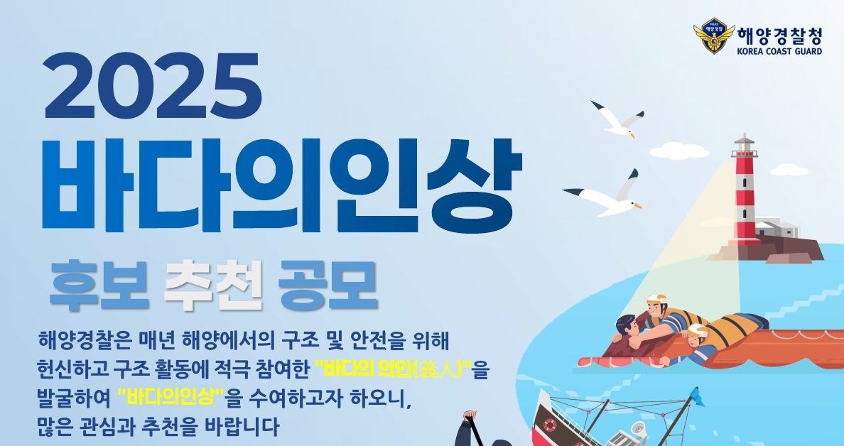2025년 바다의인상 선정 계획