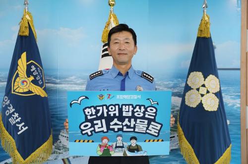 포항해양경찰서 우리 수산물 소비 챌린지 참여