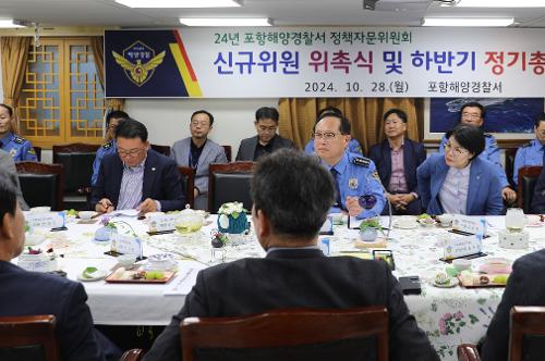 241029 포항해양경찰서, 정책자문위원 신규위촉식 및 정기회의 개최 사진1