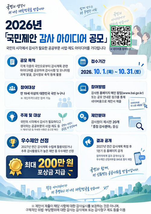 2026년 국민제안 감사 아이디어 공모