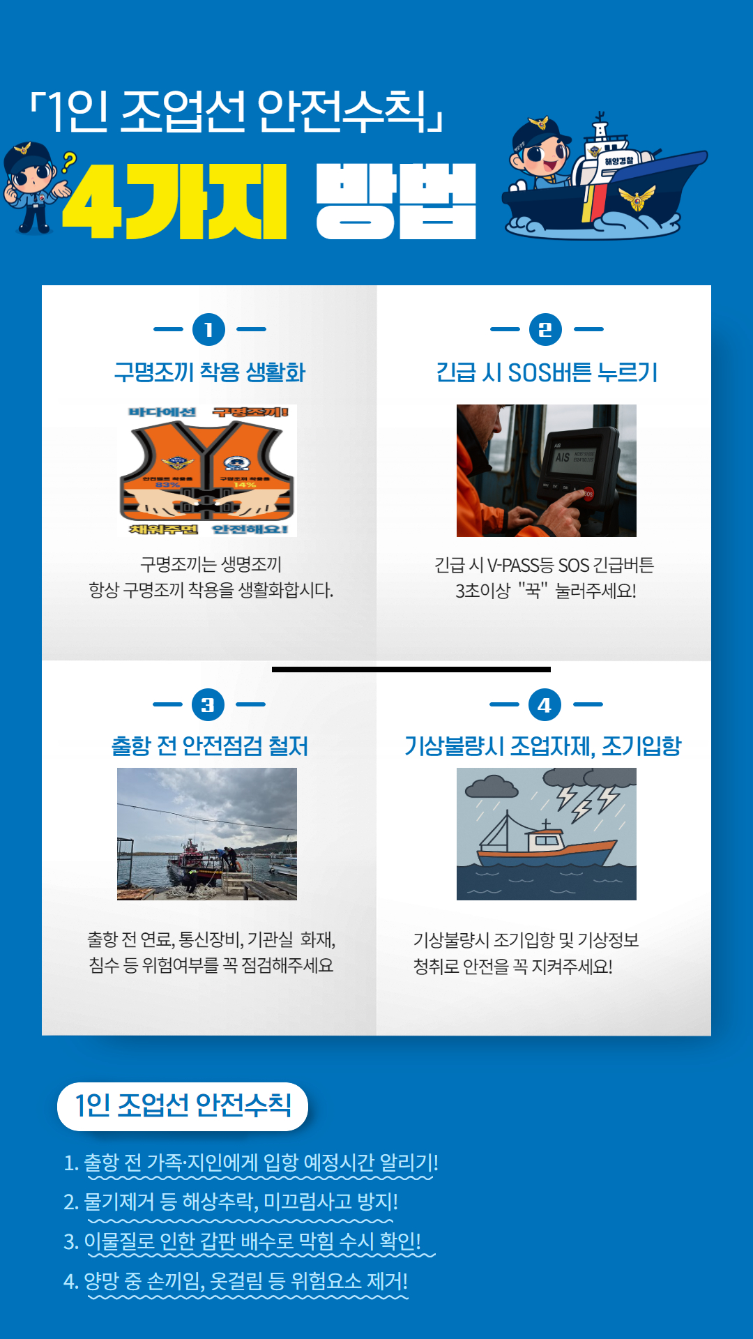 1인 조업선 안전수칙