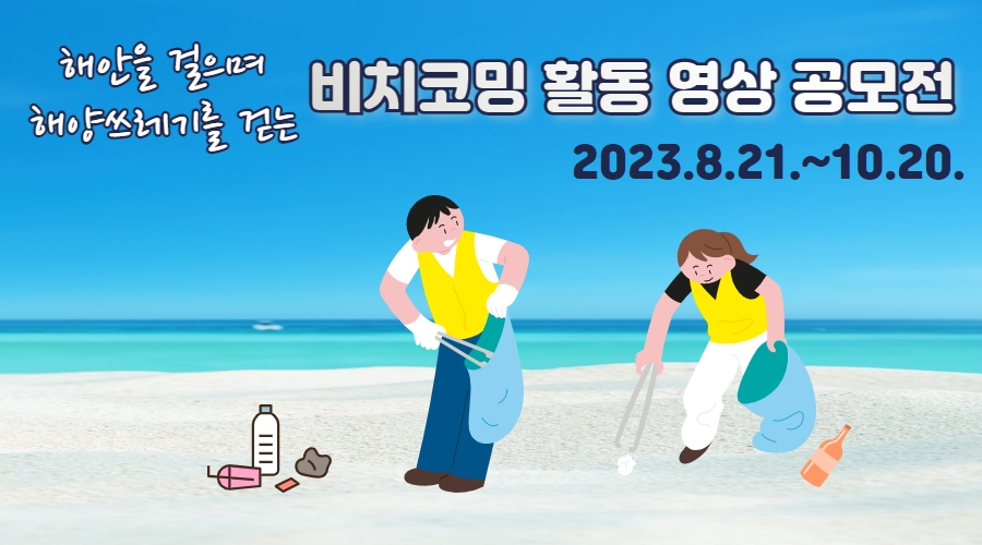 『비치코밍 활동 영상 공모전』 공고문