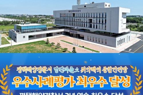취약해역 종합안전망 우수사례 평가 「2년 연속」 최우수 달성 사진1