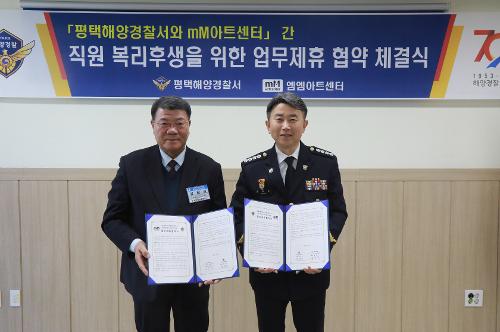 평택해양경찰서, '문화·예술을 품다' mM아트센터와 업무협약 체결 사진1