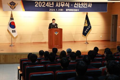 평택해양경찰서장, 시무식을 열고 평택·당진항 해상 치안현장 점검 나서...(20240102) 사진1