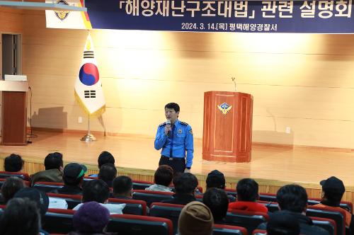 평택해경, 해양재난구조대법 조기 정착을 위한 설명회 개최  사진1